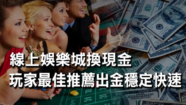 線上娛樂城換現金